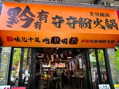 -黔有有贵州酸汤夺夺粉火锅(五味十字店)
