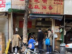 -王氏烧饼无矾油条