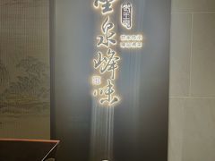 -墨泉峰味(润和国际广场店)