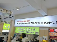 -王菊美食街·王菊面馆(总店)