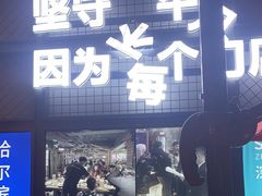 -江城老胖串店(湖西路店)