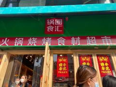 门面-锅圈食汇火锅烧烤食材超市(金田道店)