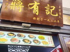 -清真蒋有记(老门东店)
