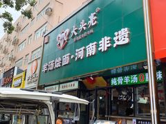 -大头亮羊汤烩面·河南非遗(良乡总店)