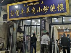 门面-刘信牛羊肉小炒泡馍(回民街店)