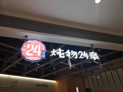 门面-炖物24章·顺时轻养茶(杭州大厦店)