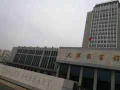 -天津图书馆(复康路馆)
