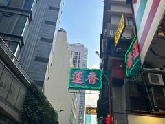 -香港蓮香樓(中環店)