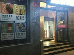 门面-聚点串吧·北京烧烤(赵登禹路店)