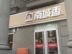 门面-南城香(欧陆经典万兴苑店)