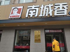 门面-南城香·饭香串香馄饨香(赵公口店)