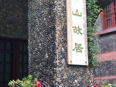 -上海孙中山故居纪念馆