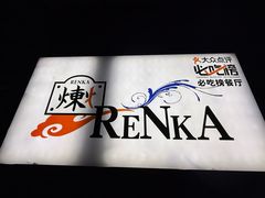 -炼火烤肉店