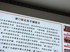 -津门张记包子铺(华昌道店)