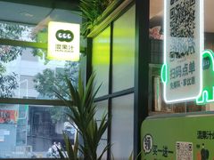 -混果汁(喜荟城店)
