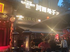 -川西坝子火锅(清江东路3.0直营店)