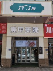 点击看大图 -1T·1M 日式美甲美睫