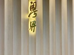 门面-粤界(望京金辉店)