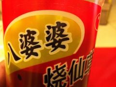 烧仙草-八婆婆烧仙草(中山路店)