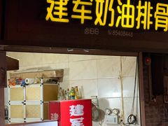 -建军奶油排骨