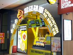 门面-超级鸡车(曹杨路店)