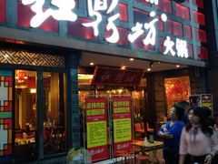 门面-红鼎坊·老成都火锅(新南门店)