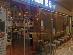 门面-一井烧肉·活鳗·寿司(望京SOHO店)
