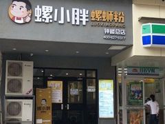 门面-螺小胖柳州螺蛳粉(钟楼总店)