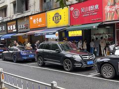 -吴山烤禽 (吴山路店)