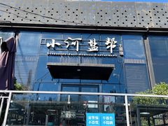 门面-小河盐帮·私家菜·烤鸭(三元桥·霄云路店)