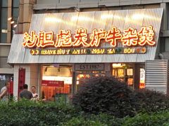 -沙胆彪炭炉牛杂煲(上海日月光广场店)