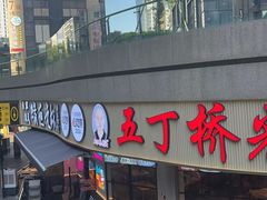 -五丁桥光头香辣蟹(望江橡树林店)
