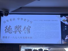 -德兴馆(广东路总店)