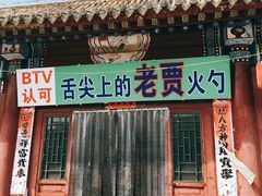 门面-舌尖上的老贾火勺