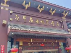 -老爷庙风味美食府(魏都大道店)