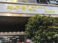 门面-鲍师傅糕点(江苏路店)