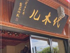 门面-代木儿回锅肉