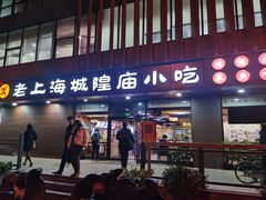 门面-老上海里弄味道(知春路店)