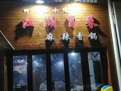门面-江湖冒菜(昙花林店)