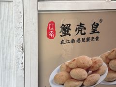 -江南蟹壳皇(新民桥店)