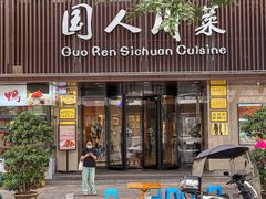 -国人川菜(李家村建东街店)