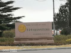 -崂山仰口游览区