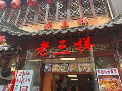 -老三样·旧食新味(万寿宫店)