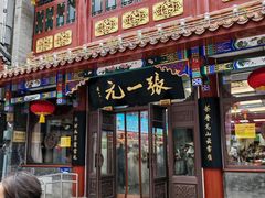 -北京前门大栅栏