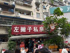 -左撇子私房面