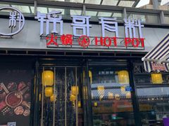 门面-锅哥有料老火锅(金港国际店)
