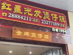 门面-红星光发煲仔饭(大石街店)