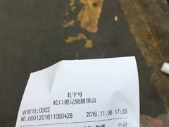 账单-老字号蛇口德记烧腊饭店·海鲜加工