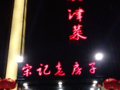 门面-津菜宋记老房子(鼓楼店)