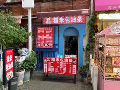 -殷姐糯米包油条